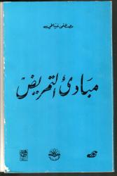 مبادئ التمريض