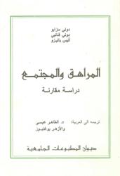 المراهق و المجتمع دراسة مقارنة