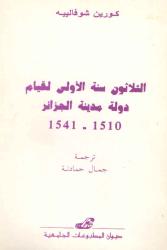 1541-1510 الثلاثون سنة الأولى لقيام دولة مدينة الجزائر