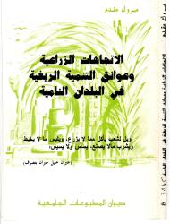الاتجاهات الزراعية وعوائق التنمية