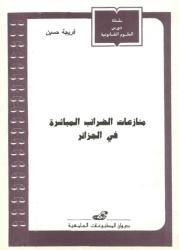 منازعات الضرائب المباشرة في الجزائر