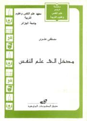 مدخل إلى علم النفس