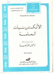 الالكترونيات العامة