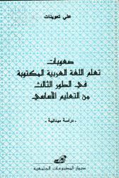 صعوبات تعلم اللغة العربية المكتوبة في الطور الثالث من التعليم الأساسي