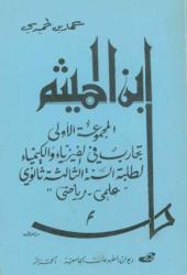 ابن الهيثم ج1