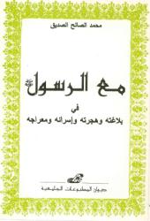 مع الرسول صلى الله عليه وسلم في بلاغته واسرائه ومعراجه وهجرته