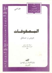 المصفوفات دروس و مسائل