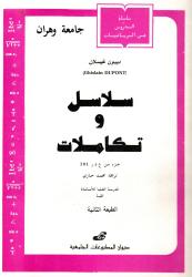 سلاسل و تكاملات série et intégrales