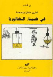 تمارين مختارة ومصححة في كيمياء البكالوريا