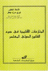 المنازعات الإقليمية في ضوء القانون الدولي المعاصر