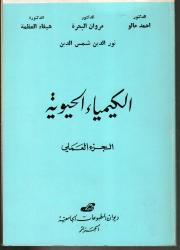 الكيمياء الحيوية -الجزء العلمي-