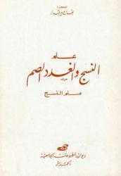 علم النسج والغدد الصم -علم النسج-