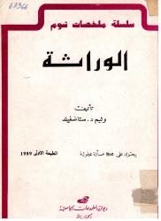 الوراثة