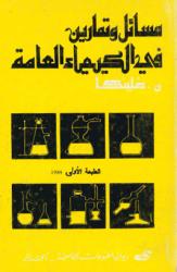 مسائل وتمارين في الكيمياء العامة
