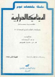 الديناميكا الحرارية
