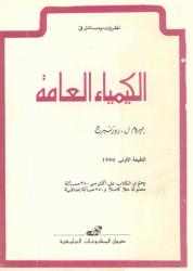 نظريات ومسائل في الكيمياء العامة