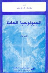 الجيولوجيا العامة -القسم الأول والثاني