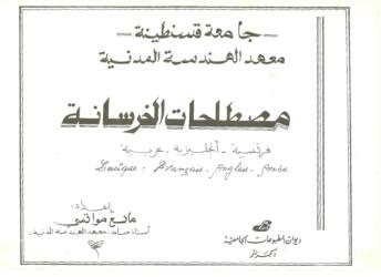 مصطلحات الخرسانة -فرنسي، انجليزي، عربي