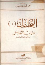 التحليل 1- حساب التفاضل-
