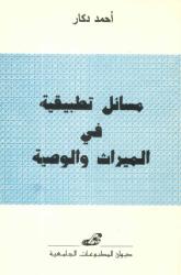 مسائل تطبيقية في الميراث والوصية