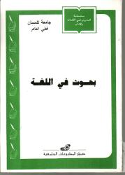 بحوث في اللغة