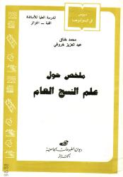 ملخص حول علم النسج العام