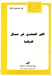 الفن الصخري في شمال افريقيا