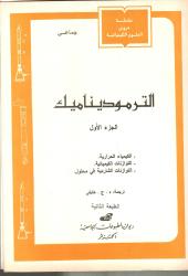 الترموديناميك ج1