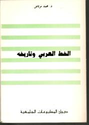 الخط العربي وتاريخه