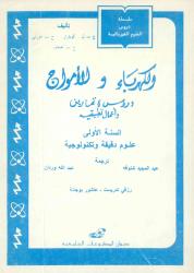 الكهرباء و الأمواج دروس و تمارين  و أعمال تطبيقية