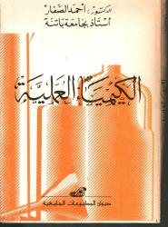 الكيمياء العملية