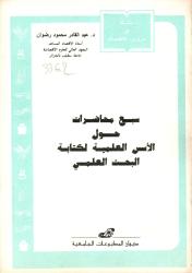 سبع محاضرات حول الأسس العلمية لكتابة البحث العلمي