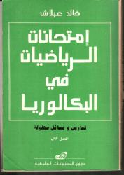 امتحانات الرياضيات في البكالوريا تمارين و مسائل محلولة - الفصل الثاني