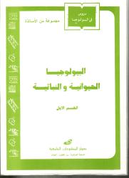 البيولوجيا الحيوانية والنباتية القسم الأول