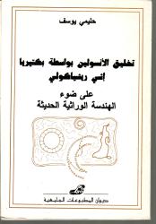 تخليق الأنسولين بواسطة بكتيريا اشي ريشيا كولي