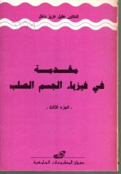 مقدمة في فيزياء الجسم الصلب ج3
