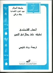 الحساب الاقتصادي - تطبيقه على مسائل في التسيير