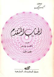 الحساب المتقدم -القسم الأول