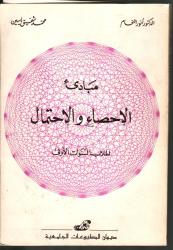 مبادئ الاحصاء والاحتمال