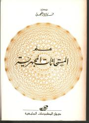 علم المستحاثات المجهرية