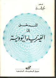 المدخل الى الفيزياء النووية