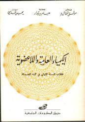 الكيمياء العامة واللاعضوية لطلاب السنة الأولى في كلية الصيدلة