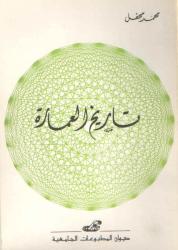 تاريخ العمارة