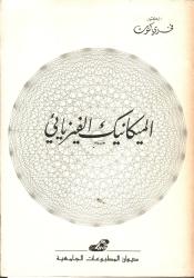 .الميكانيك الفيزيائي