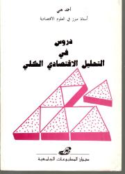 دروس في التحليل الاقتصادي الكلي