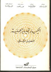الكيمياء التحليلية العملية -التحليل الكيفي-