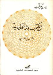 الكيمياء التحليلية -التحليل الحجمي