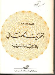 التحريك الكيميائي والكيمياء الضوئية