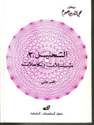 التحليل -3- متسلسلات ومتكاملات القسم 1و2