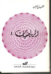 الرياضيات 1
